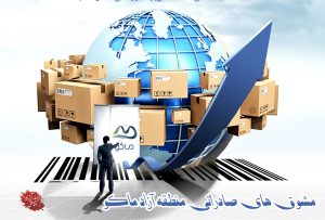 مشوق‌های صادراتی جدید سازمان منطقه آزاد ماکو رونمایی شد