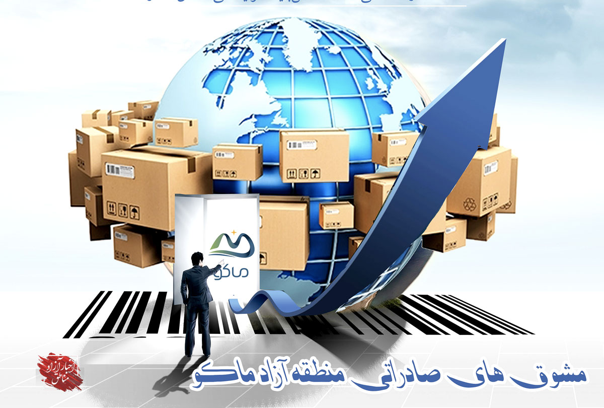مشوق‌های صادراتی جدید سازمان منطقه آزاد ماکو رونمایی شد