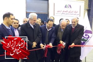 بهره‌برداری از کارخانه تولیدی «اترک انرژی گستر ارس»