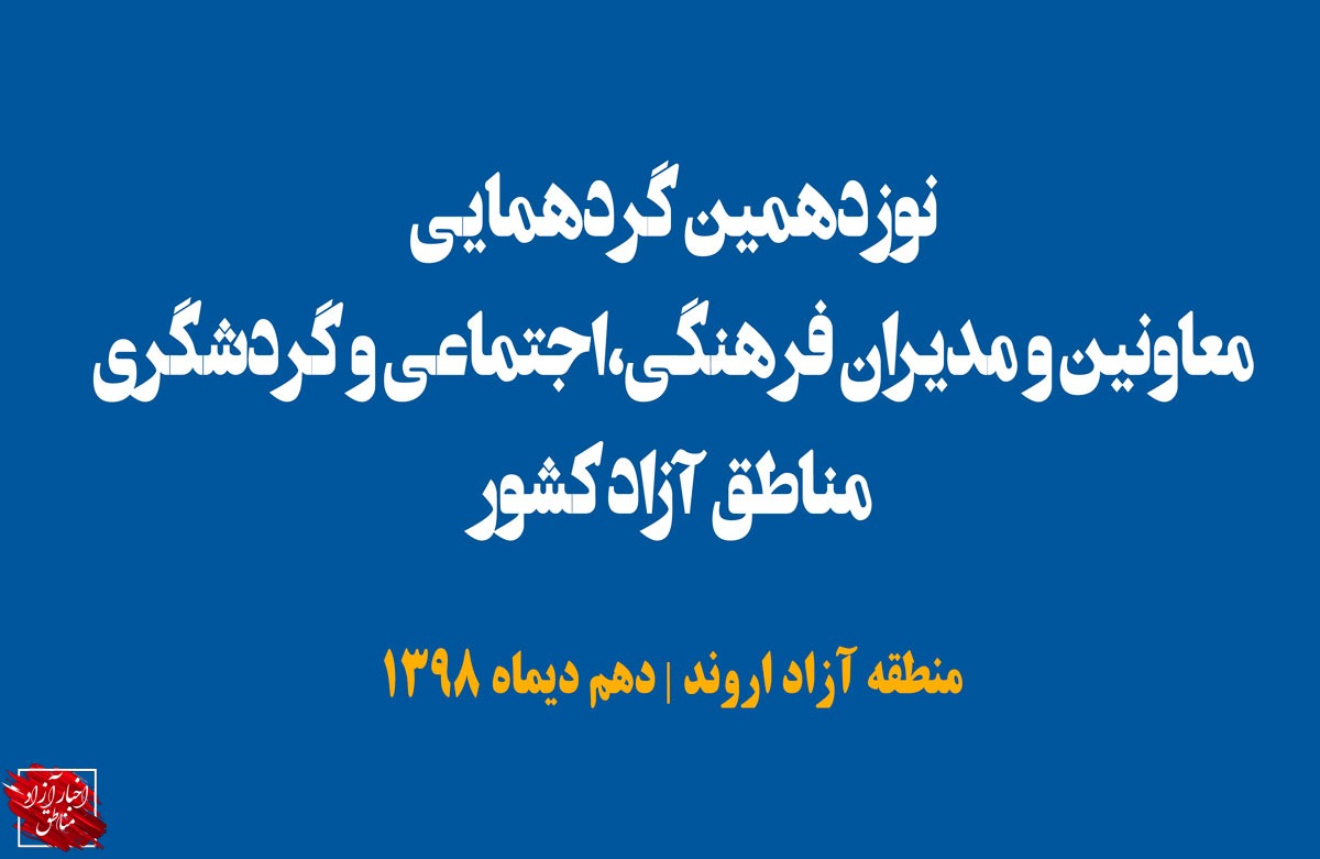 نوزدهمین گردهمایی معاونین و مدیران فرهنگی، اجتماعی و گردشگری مناطق آزاد در اروند