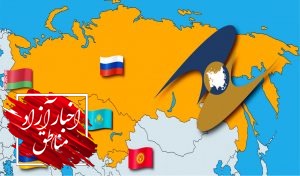 تشکیل کارگروه توسعه مبادلات تجاری کریدور شمال-جنوب و اوراسیا در سازمان منطقه آزاد انزلی