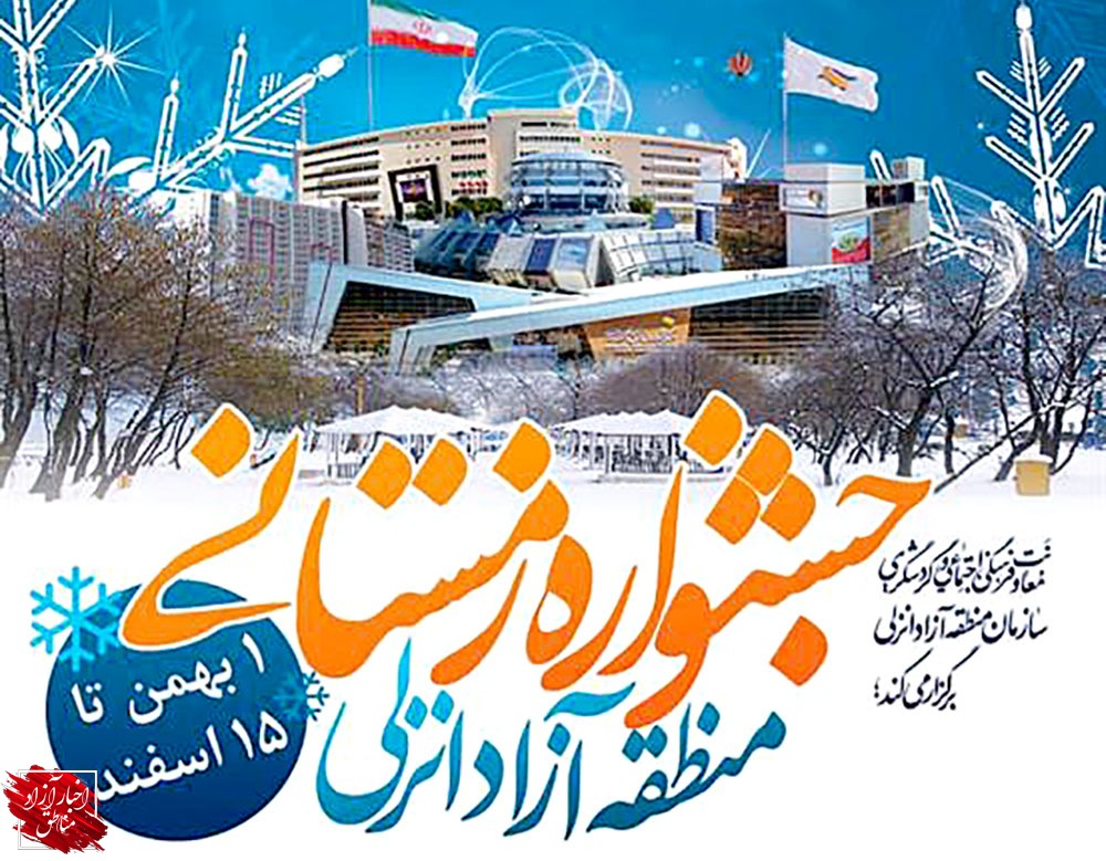 شروع به کار جشنواره زمستانه منطقه آزاد انزلی با رویکرد رونق گردشگری زمستانی