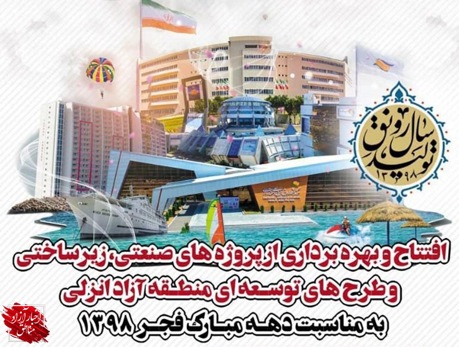 بهره‌برداری از ۲۶طرح سرمایه‌گذاری با اشتغال‌زایی ۲۴۴نفر در منطقه آزاد انزلی