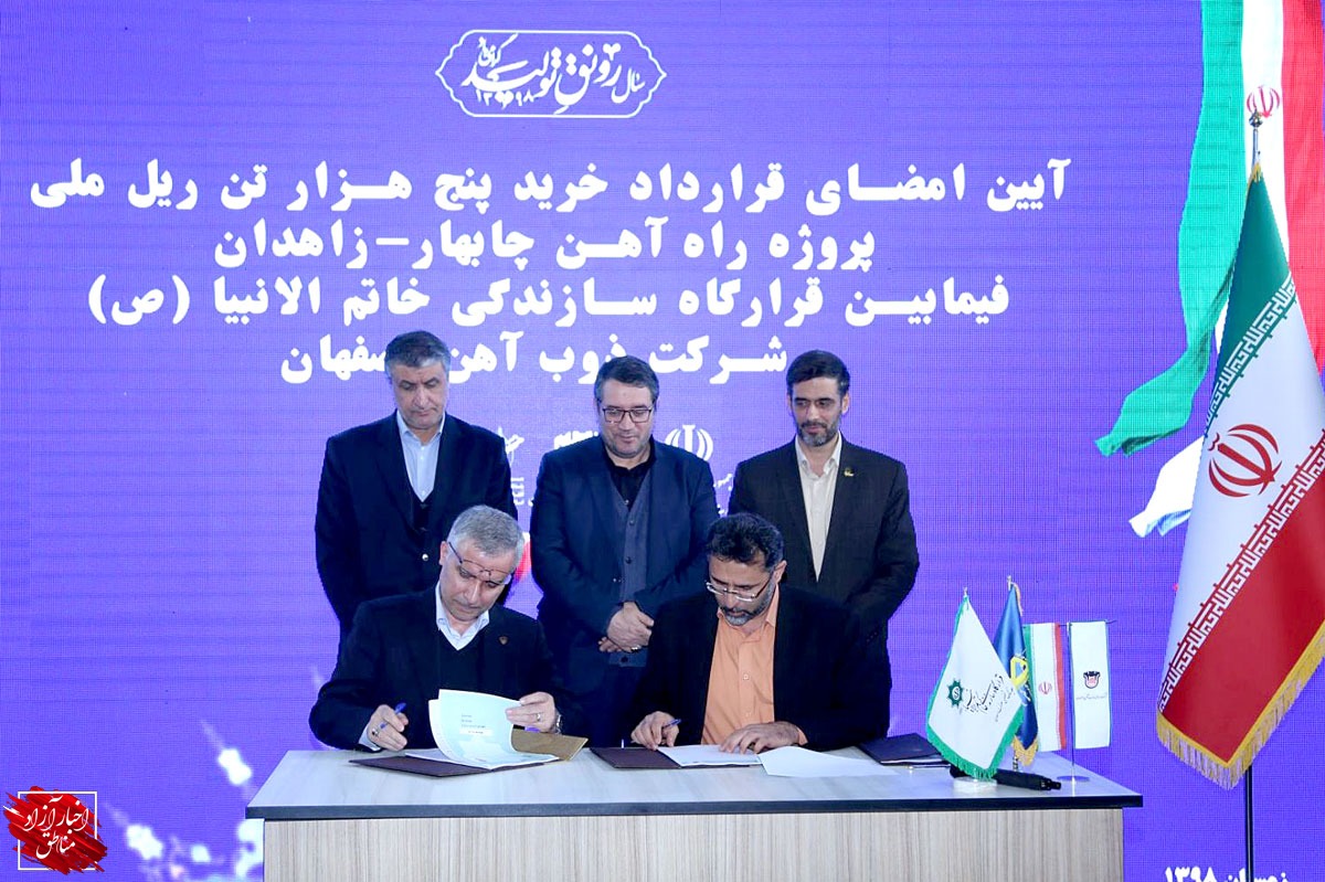 امضای تفاهم‌نامه تامین ریل ملی راه‌آهن چابهار-‌زاهدان