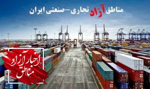 مناطق آزاد، بازتابی از واقعیت‌های اقتصادی ایران