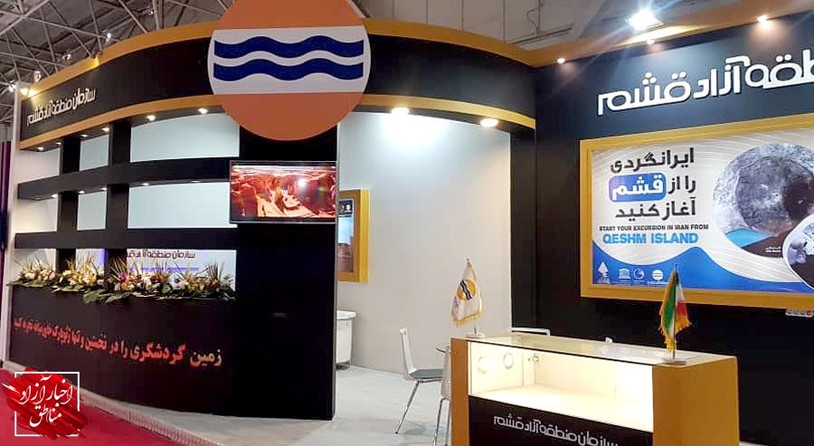 حضور فعال منطقه آزاد قشم در سیزدهمین نمایشگاه بین‌المللی گردشگری تهران