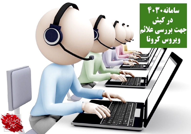 راه‌اندازی سامانه‌۴۰۳۰ با هدف بررسی علائم ویروس کرونا در کیش