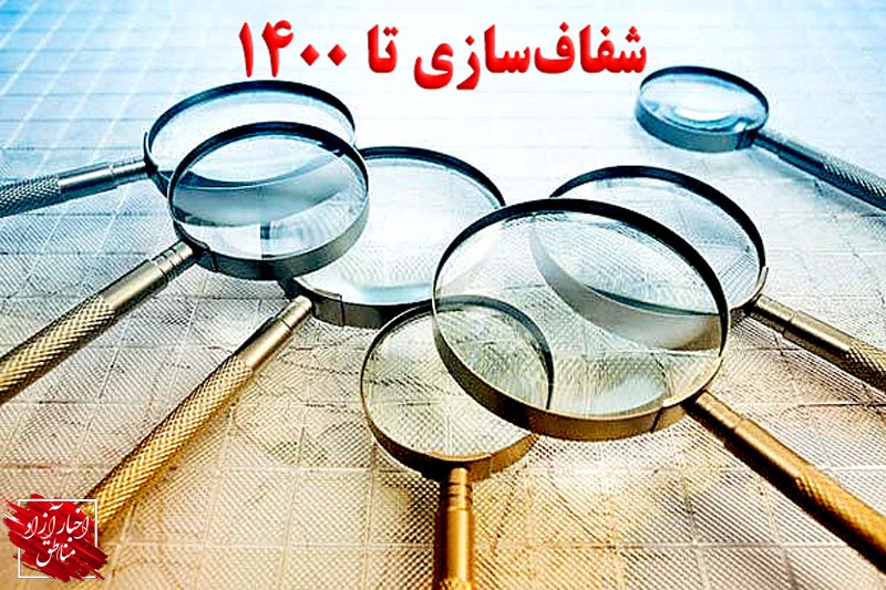 شفاف‌سازی تا ۱۴۰۰