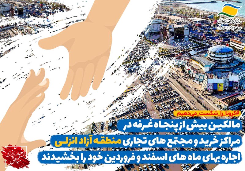 بخشش اجاره‌بهای اسفند و فروردین‌ماه از سوی مالکین غرفه‌های تجاری