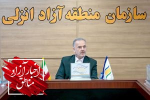 راهبرد رشد و توسعه همه‌جانبه، رویکرد اصلی منطقه آزاد انزلی در سال‌۹۹
