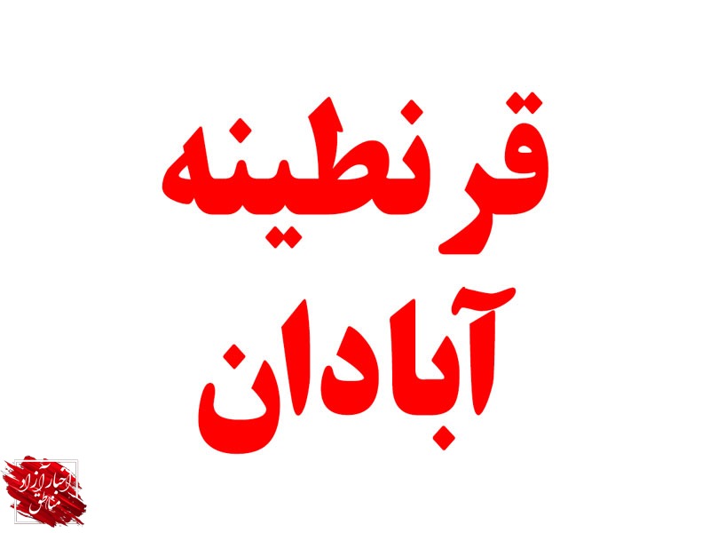 آبادان به طور کامل قرنطینه شد