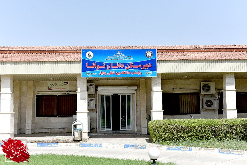 پذیرش دانش‌آموز در دبیرستان داناوتوانا با طرح کمک هزینه تحصیلی توسط سازمان منطقه آزاد چابهار