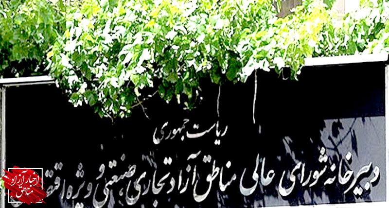عملکرد مناطق آزاد شفاف و در دسترس عموم قرار دارد