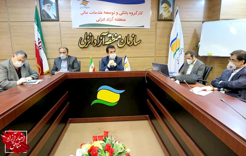 برگزاری نشست کارگروه بانکی و توسعه خدمات مالی منطقه آزاد انزلی