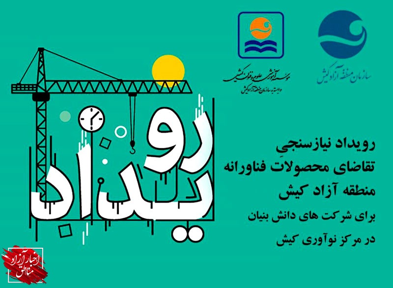 فراخوان رویداد «نیازسنجی تقاضای محصولات فناورانه منطقه آزاد کیش برای شرک‌های دانش‌بنیان»