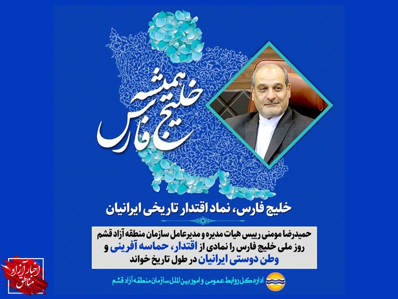 خلیج فارس، نماد اقتدار تاریخی ایرانیان