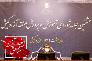 ضرورت توسعه شاخص‌های فضاهای آموزشی کیش تا سال ۱۴۰۰