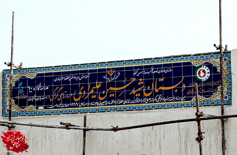 ساخت ۳مدرسه در چابهار، کنارک و دشتیاری با مشارکت منطقه آزاد چابهار
