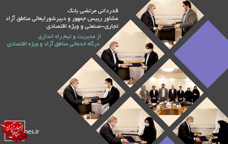 قدردانی مرتضی بانک از مدیریت و تیم راه‌اندازی درگاه خدماتی مناطق آزاد و ویژه