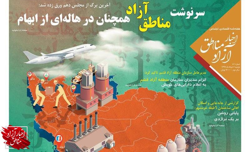 شماره۸۱ هفته‌نامه اخبار آزاد مناطق