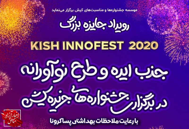 فراخوان رویداد جایزه بزرگ جذب ایده و طرح نوآورانه در برگزاری جشنواره‌های کیش