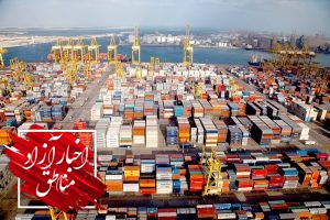 مناطق آزاد؛ پایلوت تحقق اقتصاد آزاد در ایران