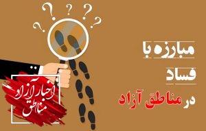 منطقه آزاد قشم، پرچمدار مبارزه با فساد اداری در مناطق آزاد