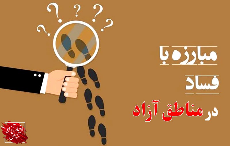 منطقه آزاد قشم، پرچمدار مبارزه با فساد اداری در مناطق آزاد