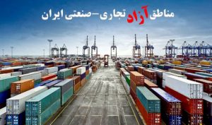 تسهیل‌گری؛ صرفا شعاری جذاب در مناطق آزاد ایران