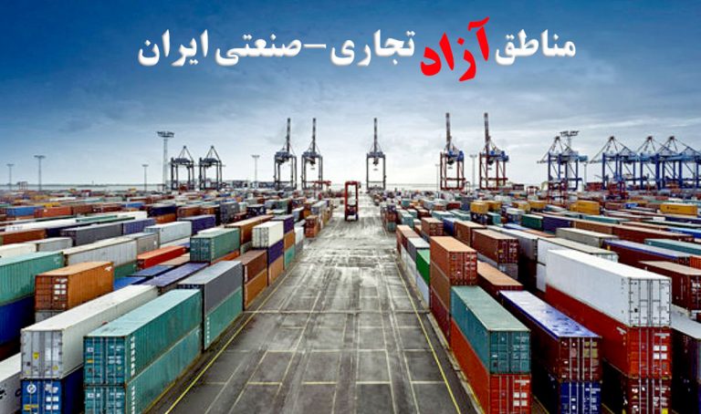 تسهیل‌گری؛ صرفا شعاری جذاب در مناطق آزاد ایران