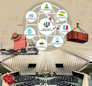 مناطق آزاد و مجلس شورای اسلامی؛ حامی یا مخالف؟!