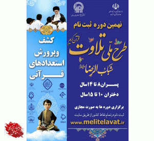 برگزاری طرح ملی تلاوت قرآن کریم در جزیره قشم