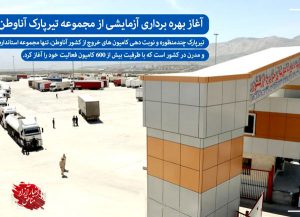 آغاز بهره‌برداری آزمایشی از مجموعه تیرپارک آناوطن در ماکو