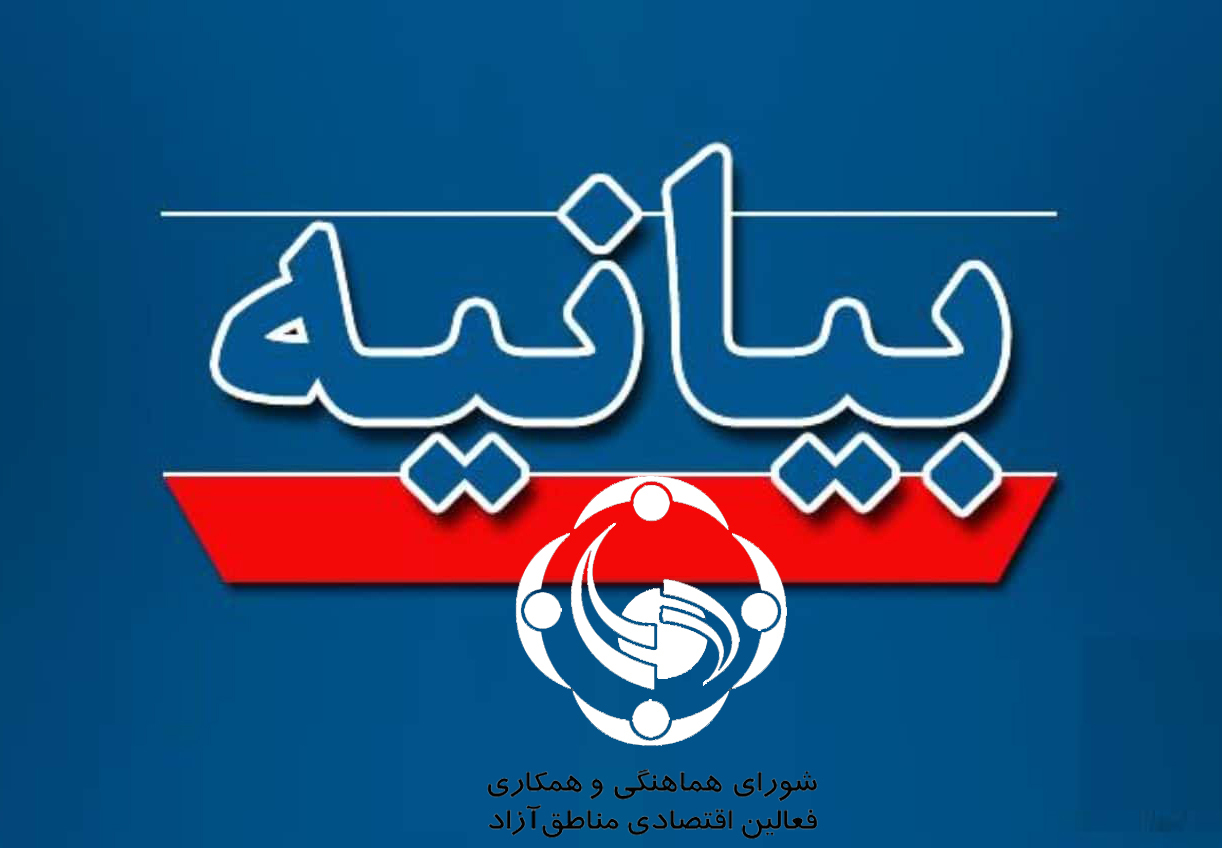تخطئه مناطق آزاد در سال مانع‌زدایی‌ها برخلاف منویات مقام معظم رهبری