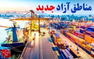 عجز و استدعا جهت تامین زیرساخت‌های مناطق آزاد جدید در عصر هوش مصنوعی!