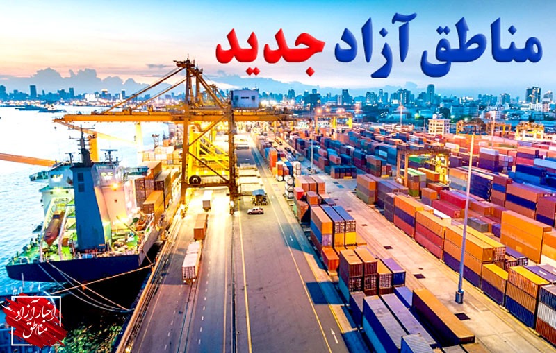 عجز و استدعا جهت تامین زیرساخت‌های مناطق آزاد جدید در عصر هوش مصنوعی!