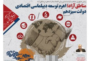 شماره۱۳۴ هفته‌نامه اخبار آزاد مناطق