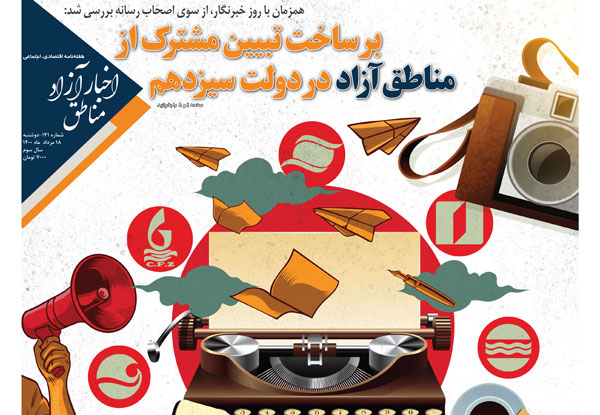 شماره۱۴۱ هفته‌نامه اخبار آزاد مناطق