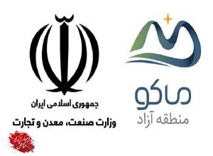 امضاء تفاهم‌نامه همکاری میان سازمان منطقه آزاد ماکو و سازمان صنعت، معدن و تجارت آذربایجان‌غربی
