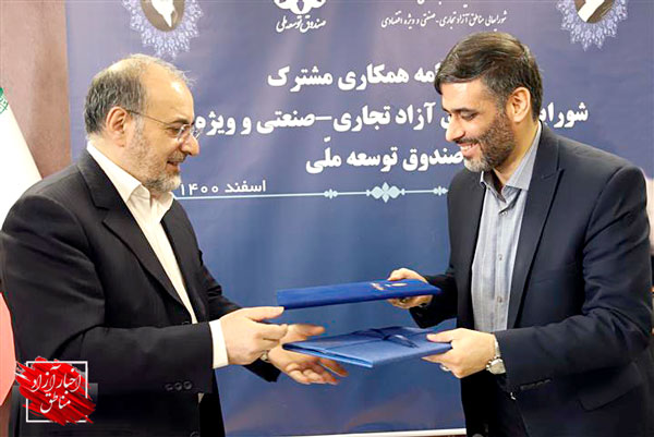 گشوده شدن دریچه‌ای جدید جهت تامین منابع مالی در مناطق آزاد کشور