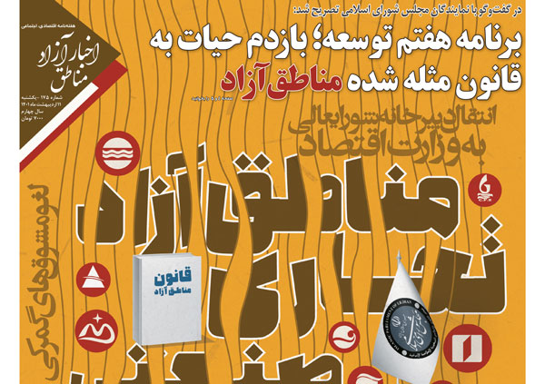شماره۱۷۵ هفته‌نامه اخبار آزاد مناطق