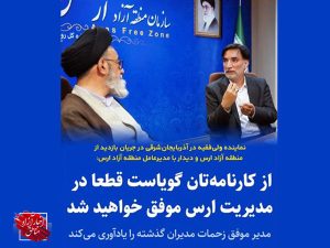 بهره‌مندی از نیروهای متخصص بومی و مشاوران قوی اقتصادی در جهت توسعه ارس