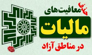 ستاندن مالیاتی که دارایی‌های مناطق آزاد را حذف می‌کند!