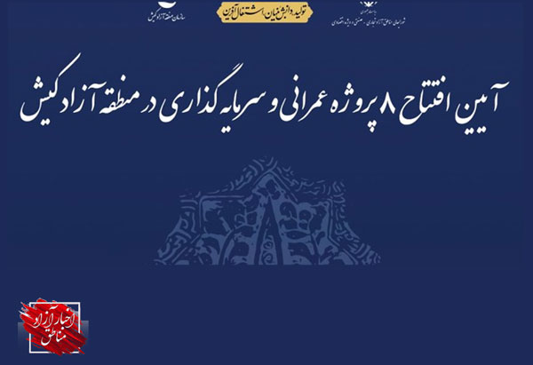 افتتاح ۸طرح عمرانی با ارزش سرمایه‌گذاری ۴هزار میلیارد تومان در جزیره کیش