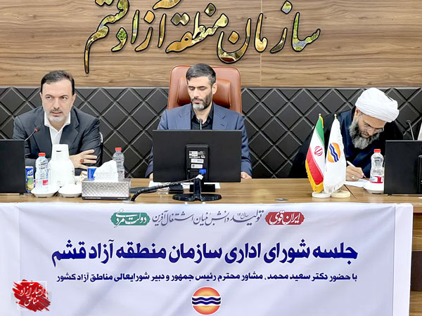 ارائه گزارش به سازمان بازرسی درخصوص موانع اجرای حاکمیت متمرکز در منطقه آزاد قشم