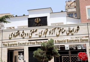 واکاوی حکم ایجاد شورای اجرایی دبیرخانه و حکم دبیر جدید شورایعالی مناطق آزاد