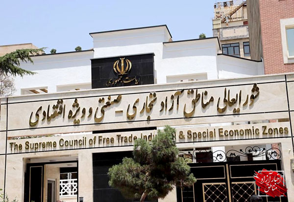 واکاوی حکم ایجاد شورای اجرایی دبیرخانه و حکم دبیر جدید شورایعالی مناطق آزاد