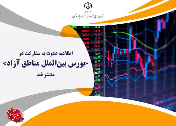 انتشار اطلاعیه دعوت به مشارکت در «بورس بین‌الملل مناطق آزاد»