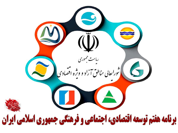 طرح پیشنهادی ایجاد سازمان ملی مناطق آزاد و ویژه اقتصادی در برنامه هفتم