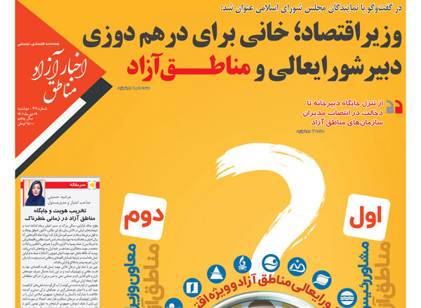 شماره۲۱۱ هفته‌نامه اخبار آزاد مناطق